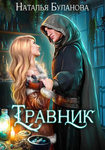 Обложка книги  «Травник»