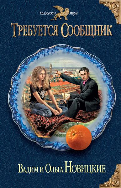 Обложка книги  «Требуется сообщник»