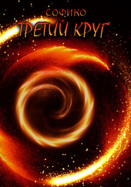 Обложка книги  «Третий Круг»