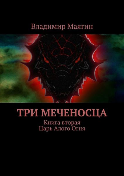Обложка книги  «Три Меченосца. Книга вторая. Царь Алого Огня»