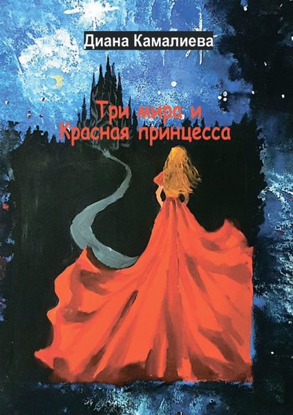 Обложка книги  «Три мира и Красная принцесса»