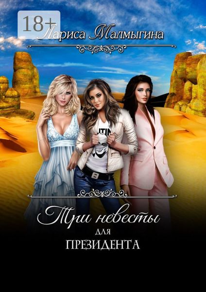 Обложка книги  «Три невесты для президента»