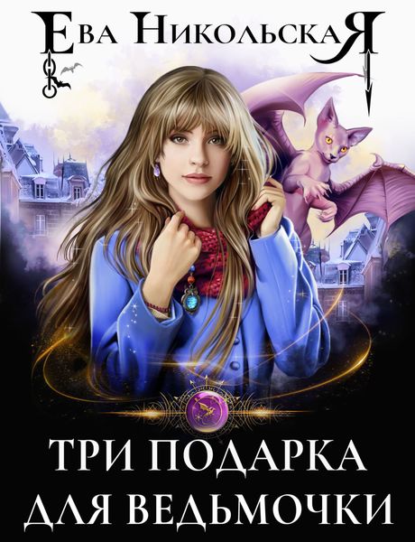 Обложка книги  «Три подарка для ведьмочки»