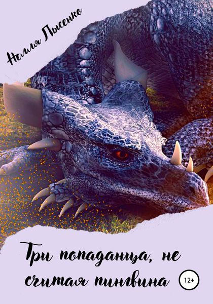 Обложка книги  «Три попаданца, не считая пингвина»