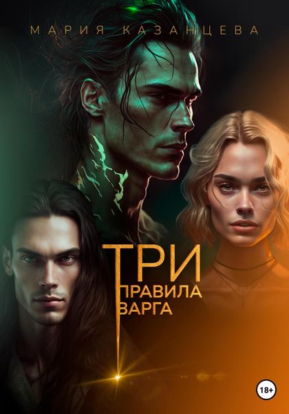 Обложка книги «Три правила Варга»
