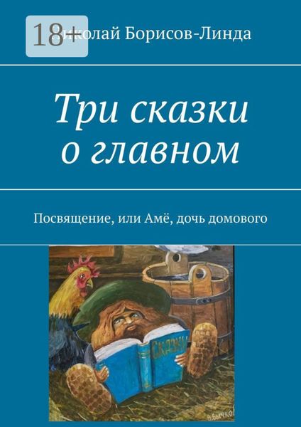 Обложка книги  «Три сказки о главном. Посвящение, или Амё, дочь домового»