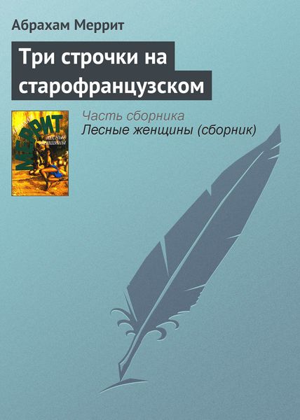 Обложка книги  «Три строчки на старофранцузском»