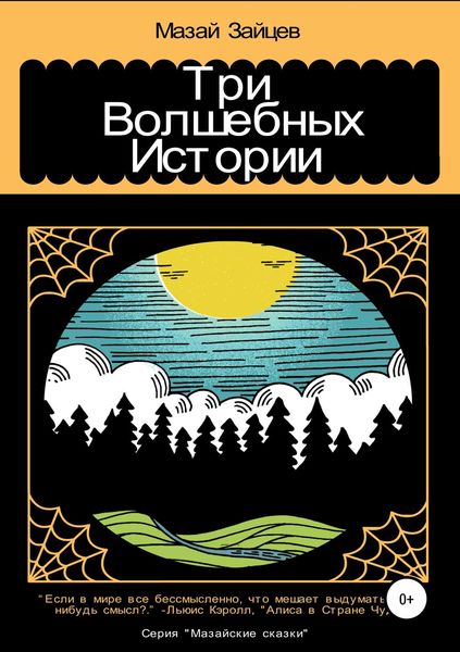 Обложка книги  «Три волшебных истории»