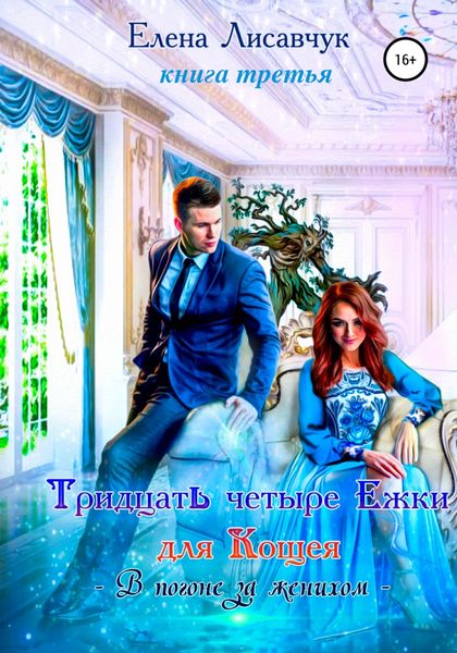 Обложка книги  «Тридцать четыре ёжки для Кощея. Книга третья. В погоне за женихом»