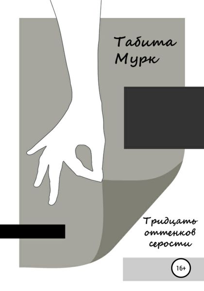 Обложка книги  «Тридцать оттенков серости»