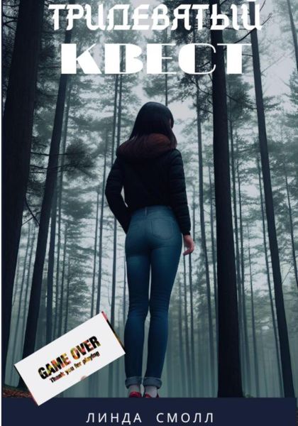 Обложка книги  «Тридевятый квест»