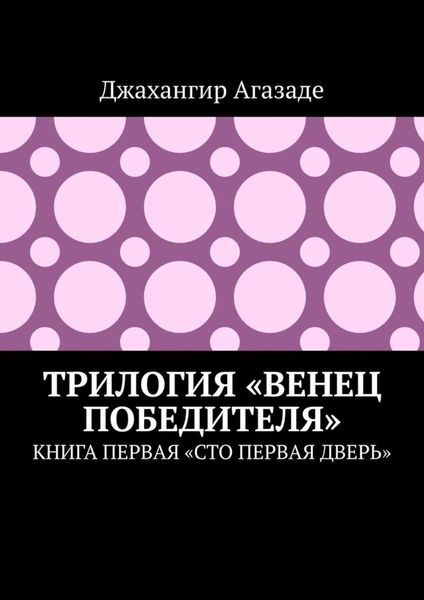 Обложка книги  «Трилогия «Венец победителя». Книга первая «Сто первая дверь»»