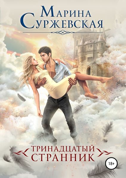 Обложка книги  «Тринадцатый странник»
