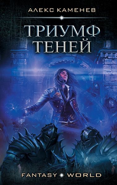 Обложка книги  «Триумф Теней»