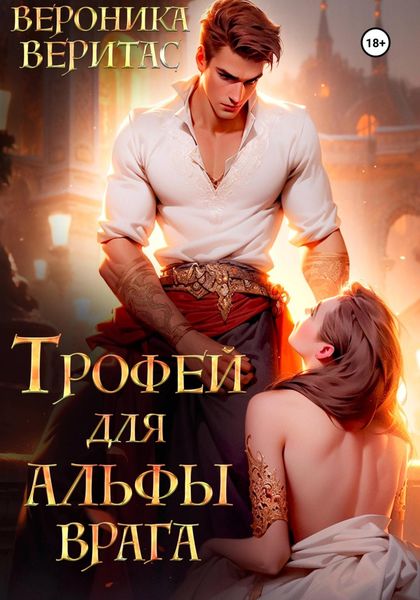 Обложка книги  «Трофей для Альфы врага»