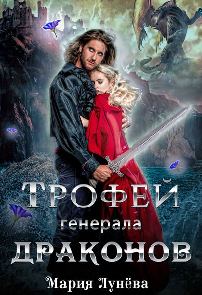 Обложка книги  «Трофей генерала драконов»