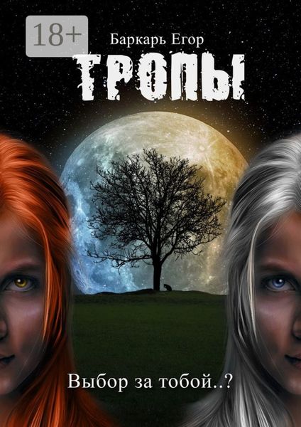 Обложка книги  «Тропы. Выбор за тобой..?»