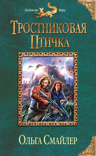 Обложка книги  «Тростниковая птичка»