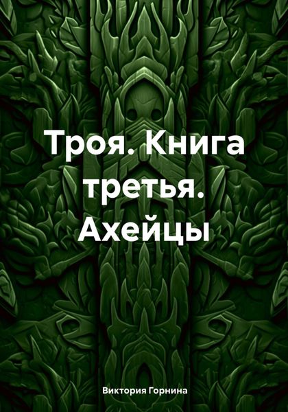 Обложка книги  «Троя. Книга третья. Ахейцы»