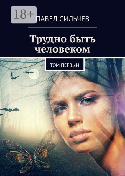 Обложка книги  «Трудно быть человеком. Том первый»