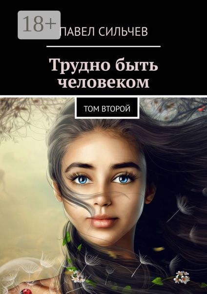 Обложка книги  «Трудно быть человеком. Том второй»