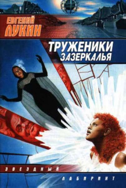 Обложка книги  «Труженики Зазеркалья»