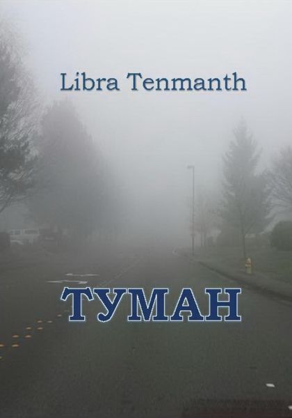 Обложка книги  «Туман.»