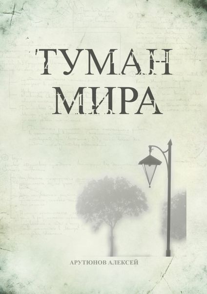 Обложка книги  «Туман мира»