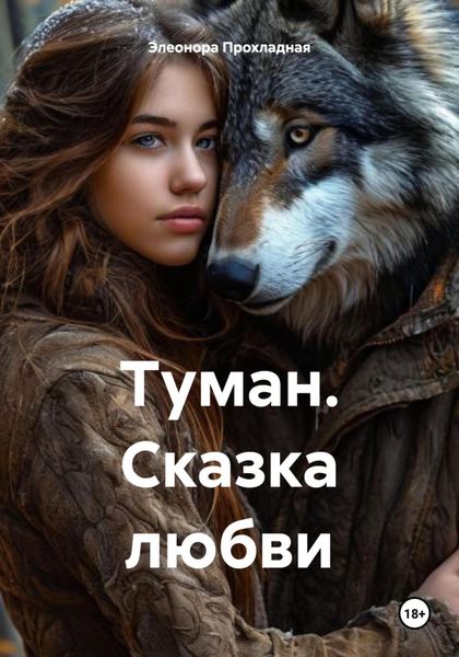 Обложка книги  «Туман. Сказка любви»