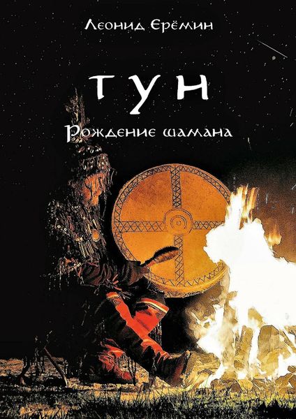 Обложка книги «Тун. Рождение шамана»