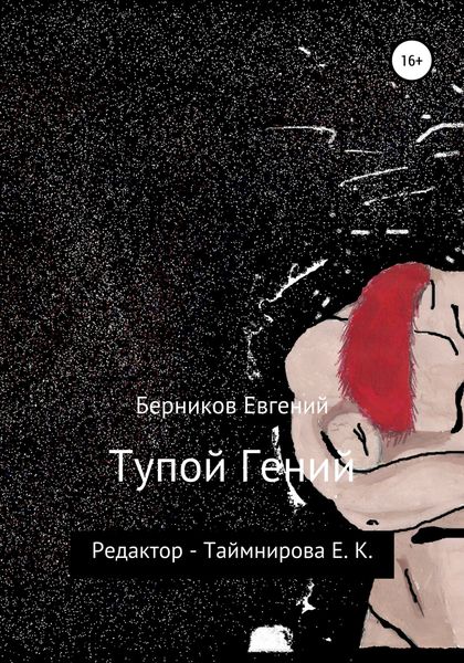 Обложка книги  «Тупой гений»