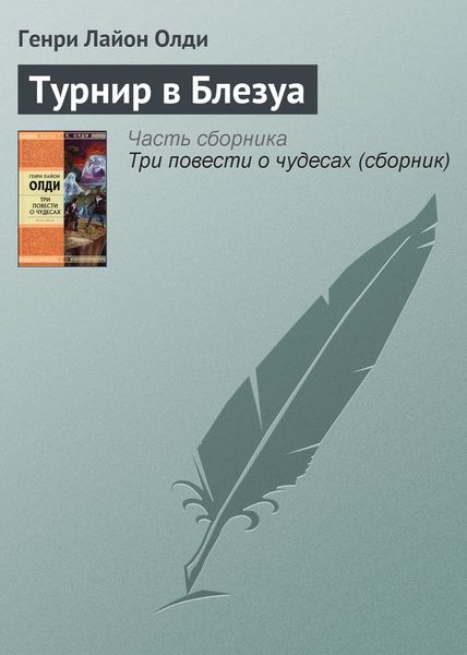 Обложка книги  «Турнир в Блезуа»