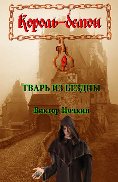 Обложка книги  «Тварь из Бездны»