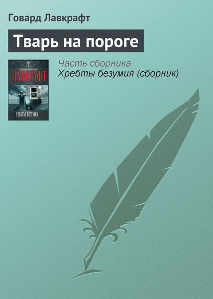 Обложка книги «Тварь на пороге»