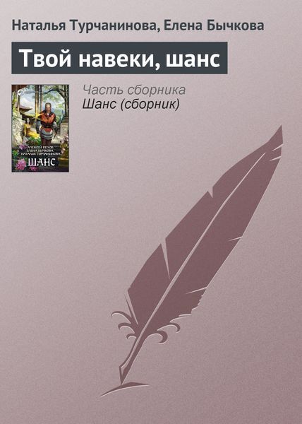 Обложка книги  «Твой навеки, шанс»