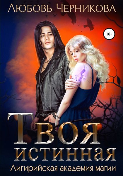 Обложка книги  «Твоя истинная»