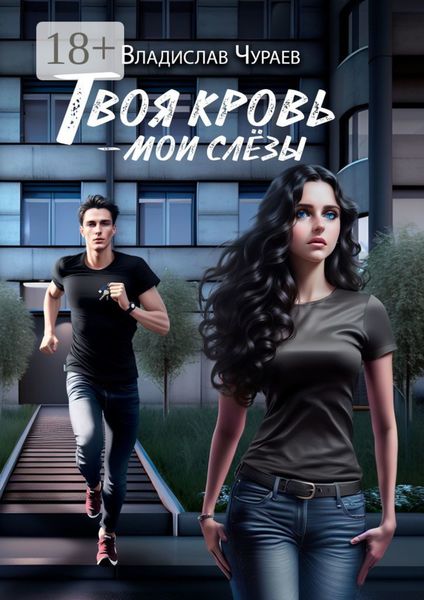 Обложка книги  «Твоя кровь – мои слёзы»