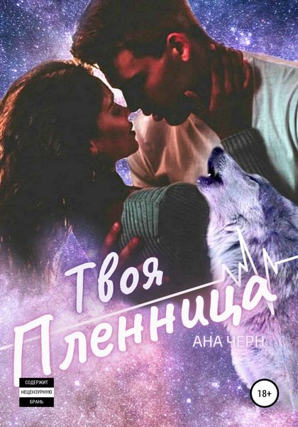 Обложка книги «Твоя Пленница»