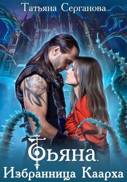 Обложка книги «Тьяна. Избранница Каарха»
