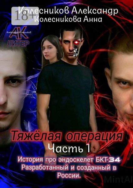 Обложка книги «Тяжёлая операция. Часть 1»