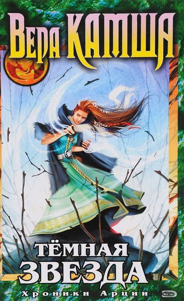 Обложка книги  «Тёмная звезда»