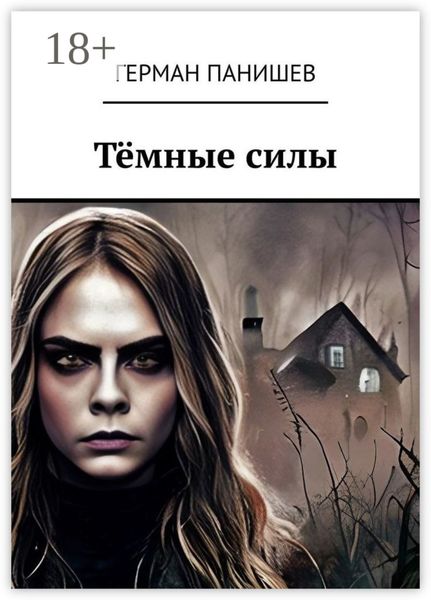Обложка книги  «Тёмные силы»