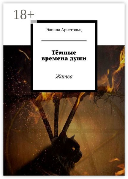 Обложка книги «Тёмные времена души. Жатва»