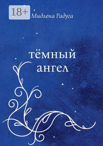 Обложка книги  «Тёмный ангел»