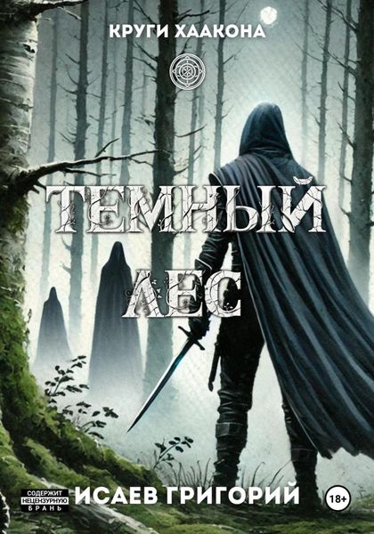 Обложка книги  «Тёмный лес. Проклятие Клогхад Даар»