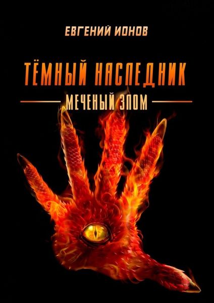 Обложка книги  «Тёмный Наследник. Меченый злом»