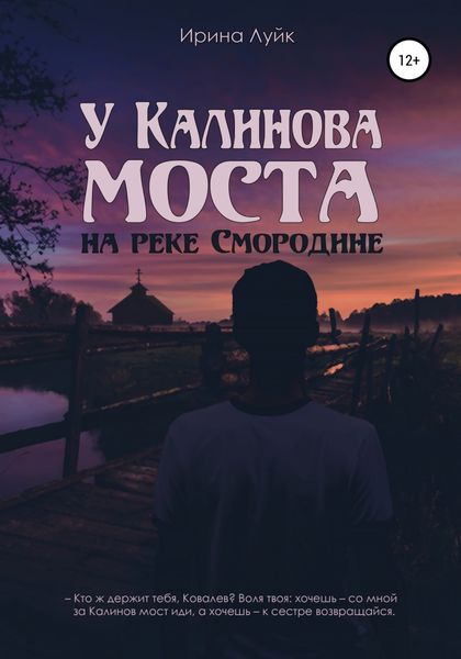 Обложка книги  «У Калинова моста, на реке Смородине»