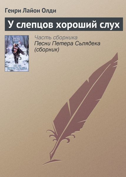 Обложка книги  «У слепцов хороший слух»