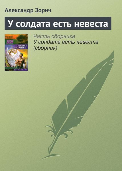 Обложка книги  «У солдата есть невеста»