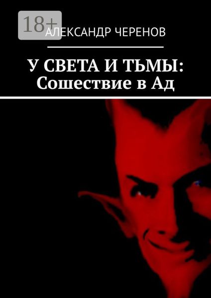Обложка книги  «У СВЕТА И ТЬМЫ: Сошествие в Ад»
